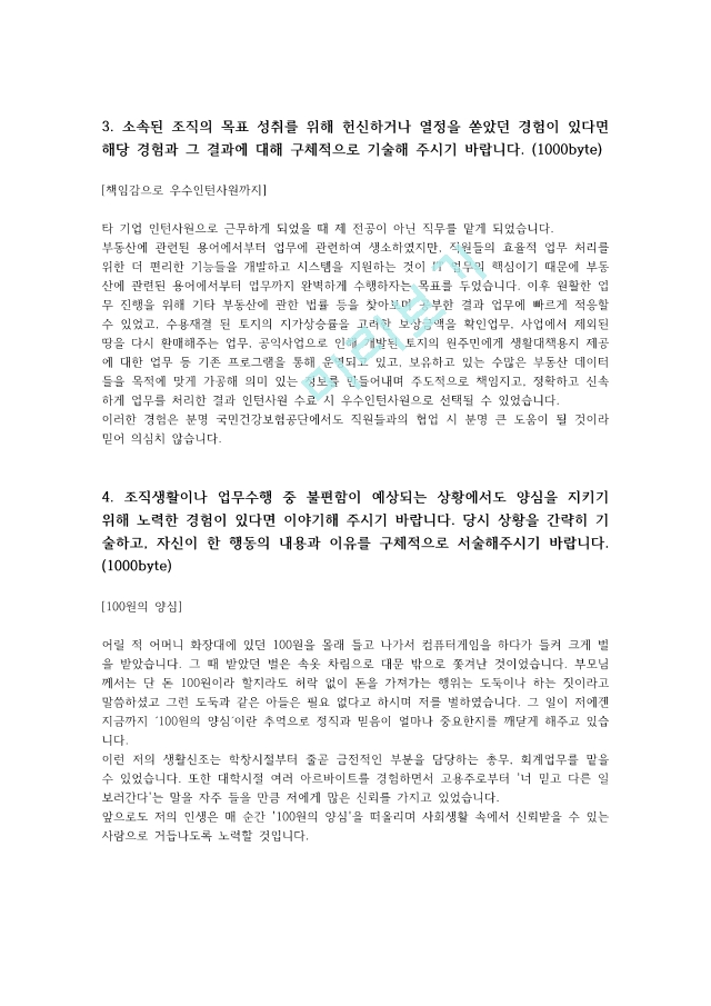 국민건강보험공단 사무직 자소서   (3 )